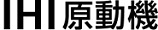 IHI原動機